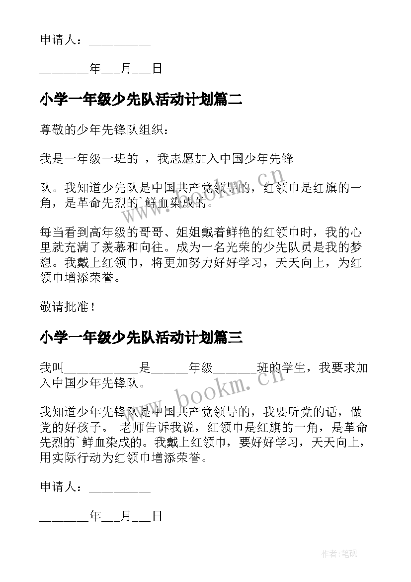 小学一年级少先队活动计划(实用6篇)