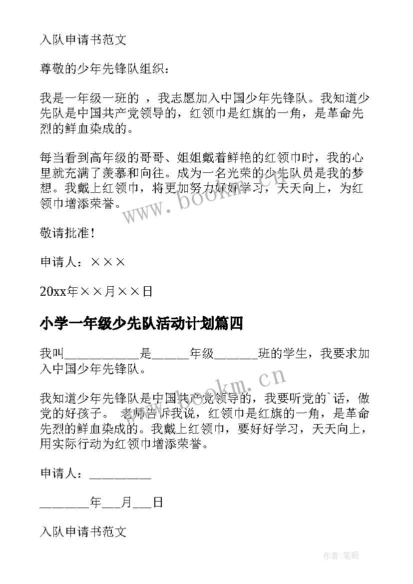 小学一年级少先队活动计划(实用6篇)