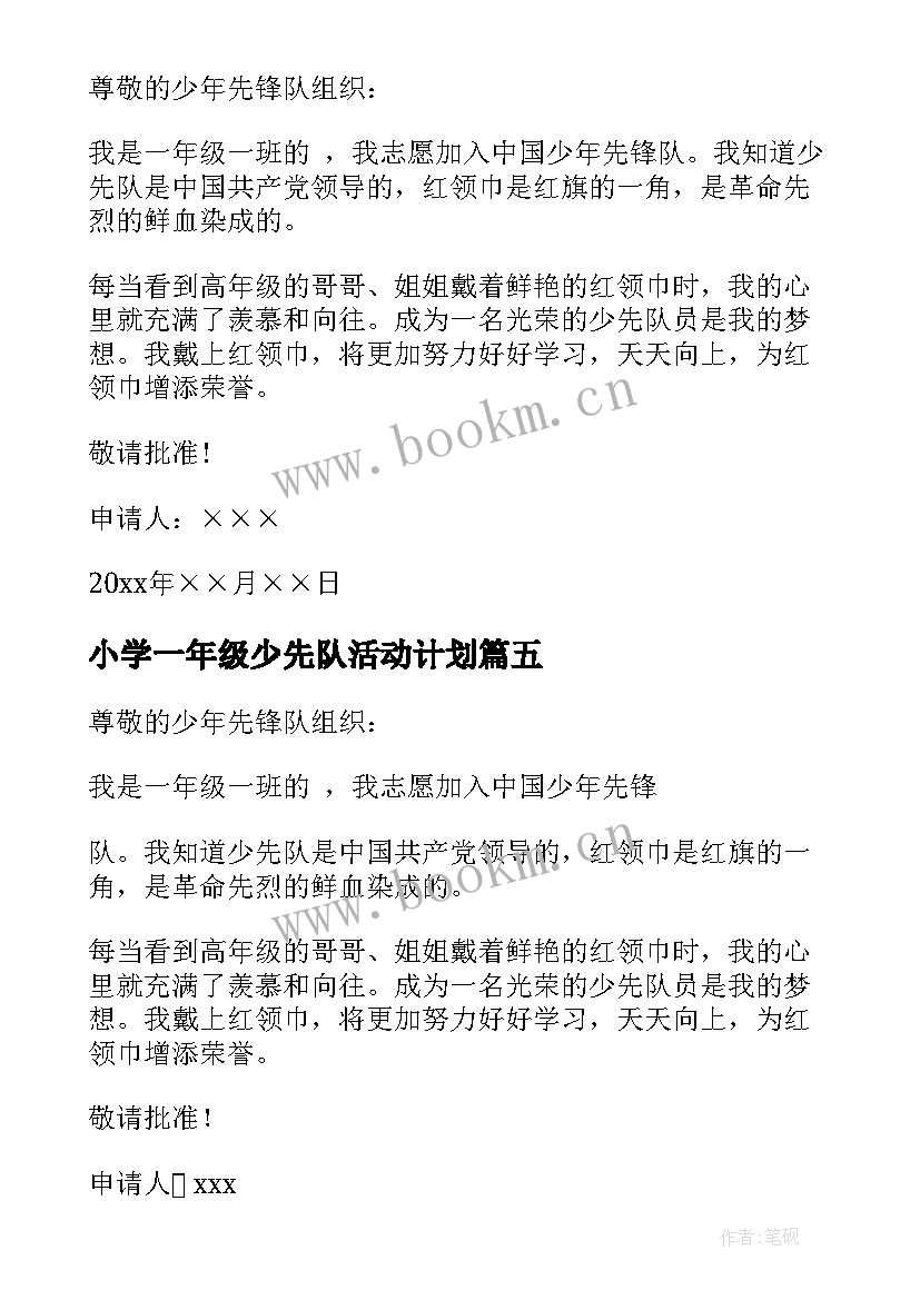 小学一年级少先队活动计划(实用6篇)