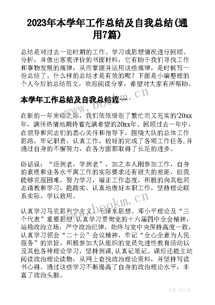 2023年本学年工作总结及自我总结(通用7篇)