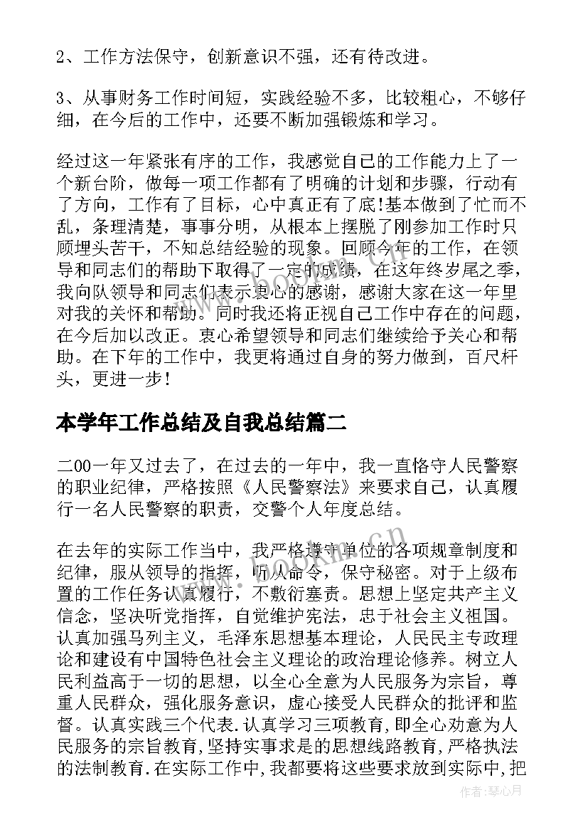 2023年本学年工作总结及自我总结(通用7篇)