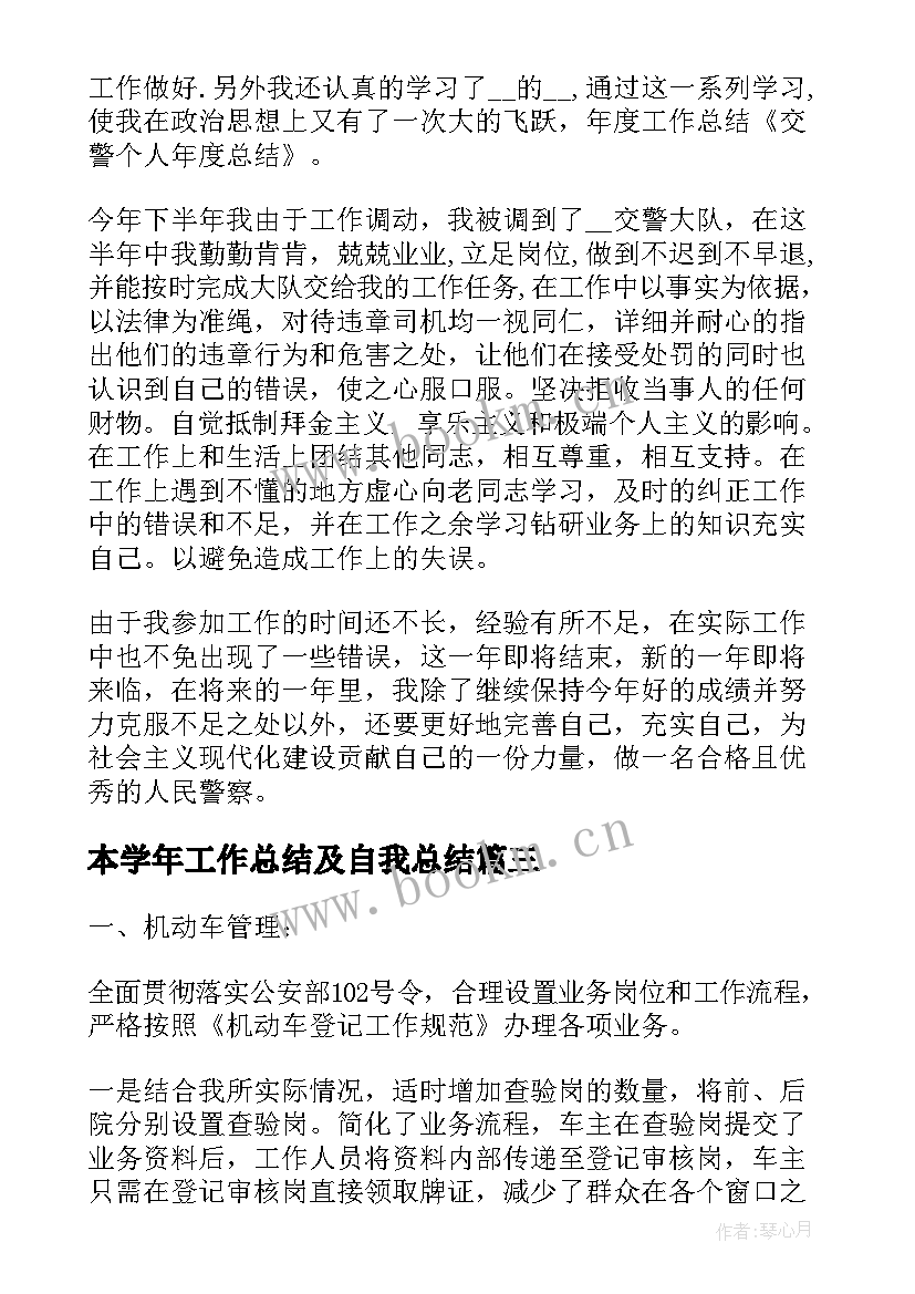 2023年本学年工作总结及自我总结(通用7篇)