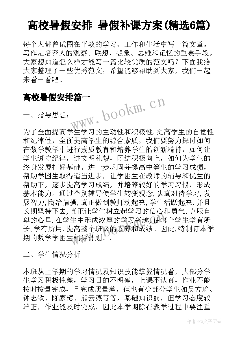 高校暑假安排 暑假补课方案(精选6篇)