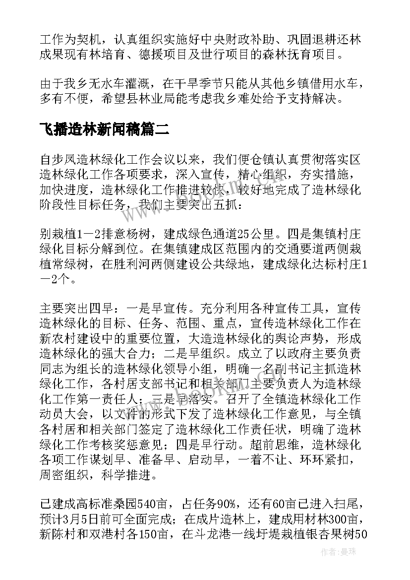 飞播造林新闻稿(优秀5篇)