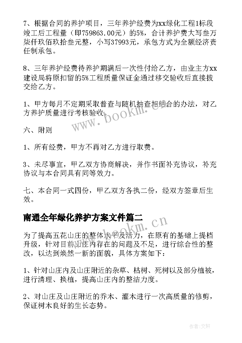 最新南通全年绿化养护方案文件(通用5篇)