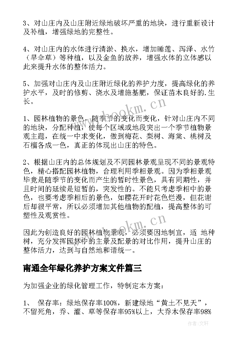 最新南通全年绿化养护方案文件(通用5篇)