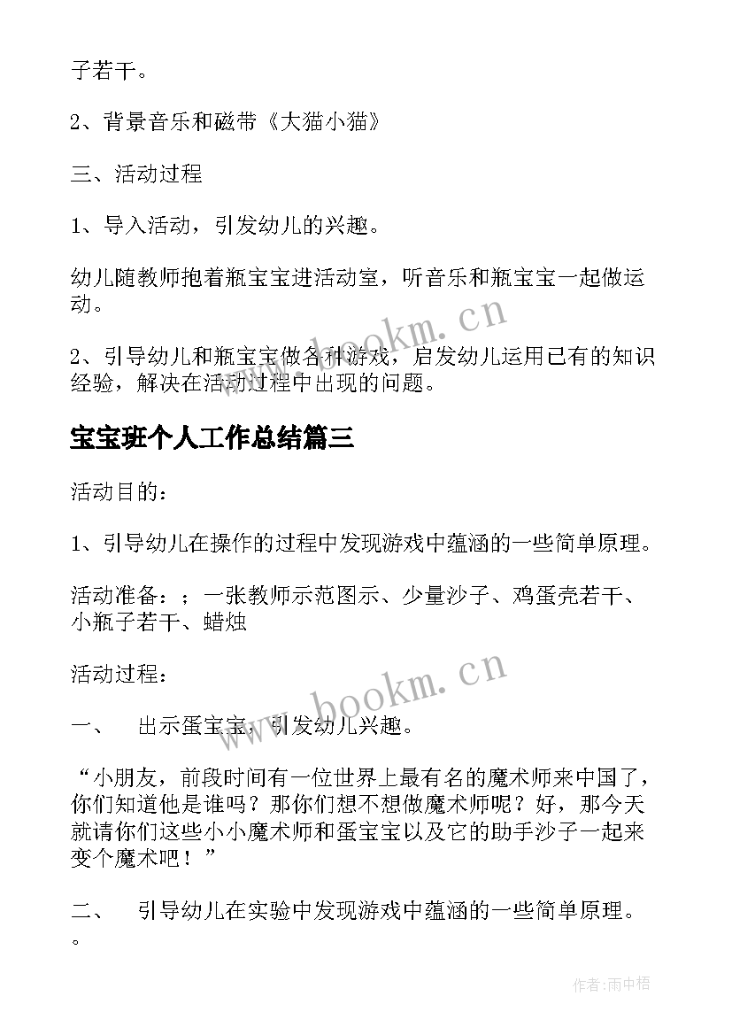 2023年宝宝班个人工作总结(精选5篇)