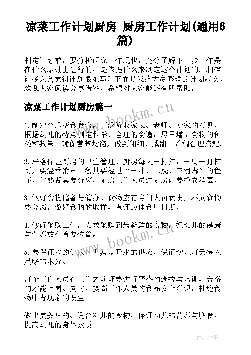 凉菜工作计划厨房 厨房工作计划(通用6篇)