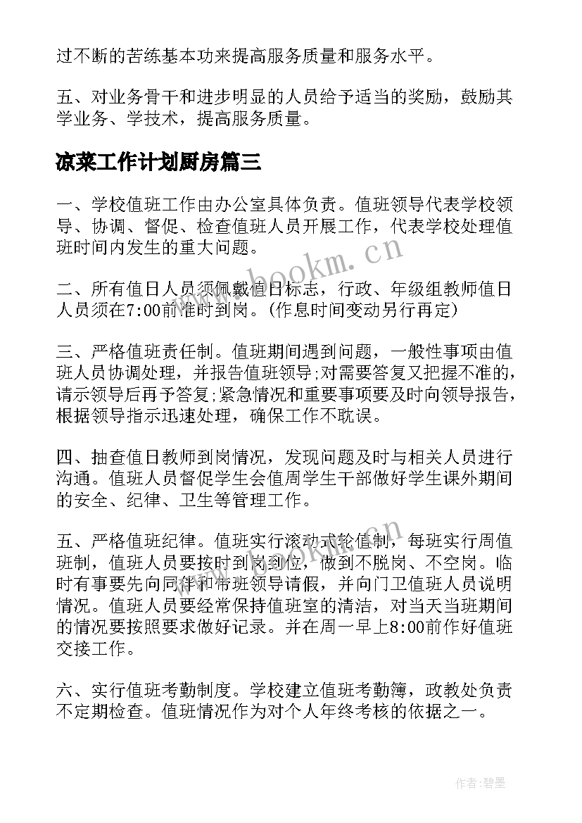 凉菜工作计划厨房 厨房工作计划(通用6篇)