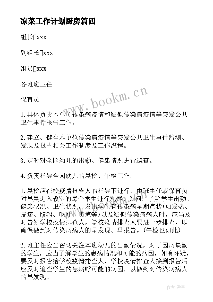 凉菜工作计划厨房 厨房工作计划(通用6篇)