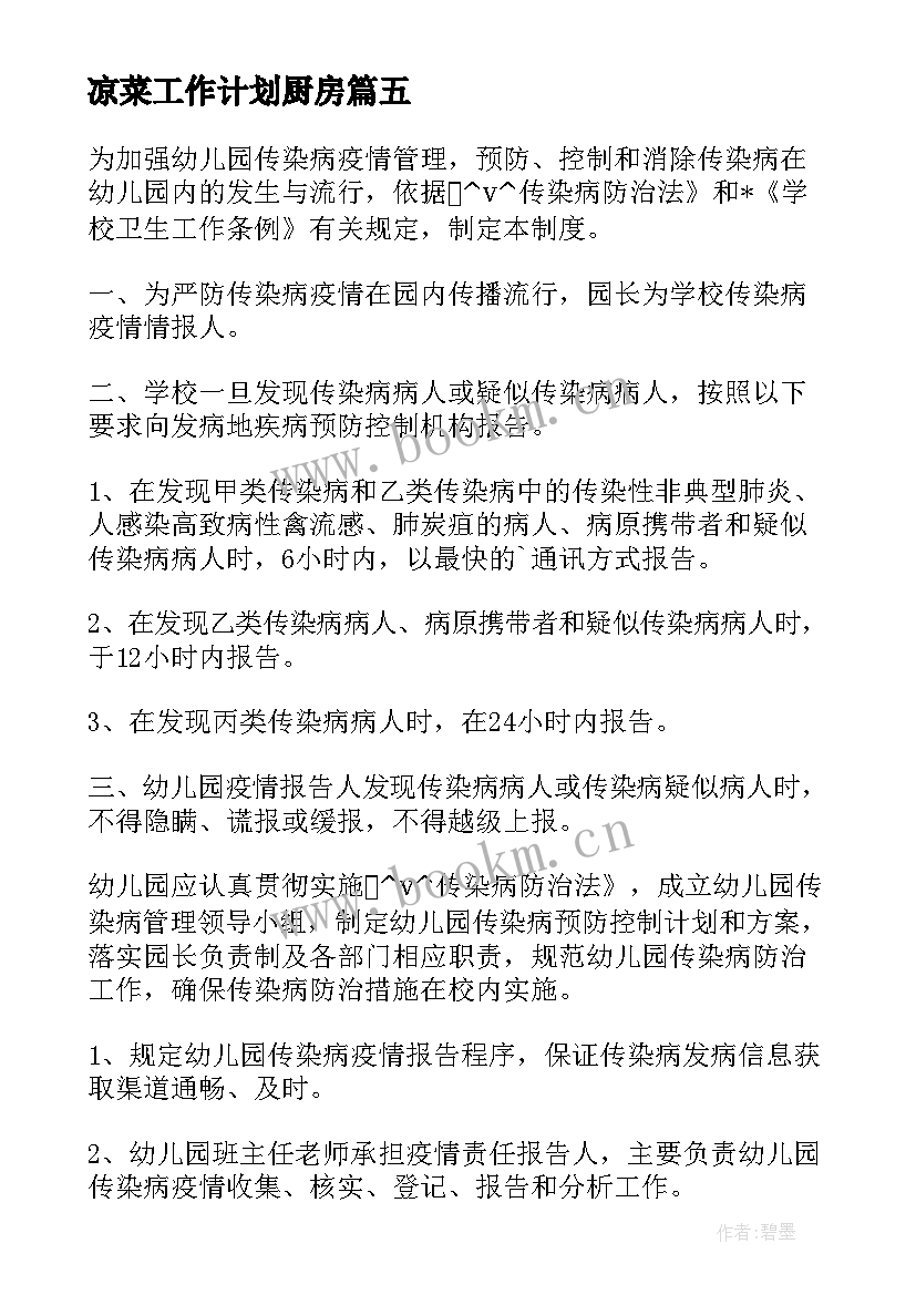 凉菜工作计划厨房 厨房工作计划(通用6篇)