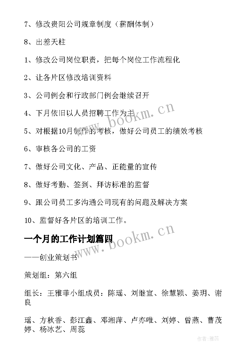 最新一个月的工作计划 下一个月的工作计划(模板5篇)