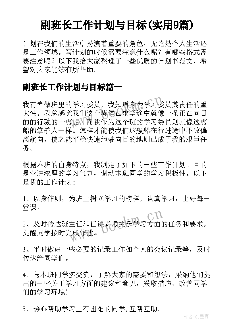 副班长工作计划与目标(实用9篇)