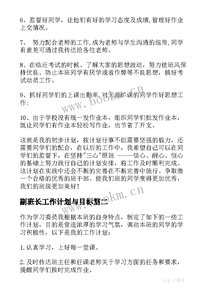 副班长工作计划与目标(实用9篇)