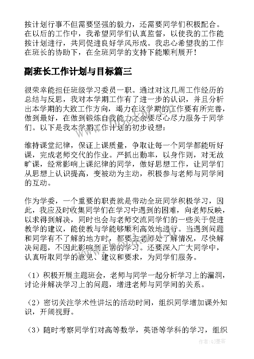 副班长工作计划与目标(实用9篇)