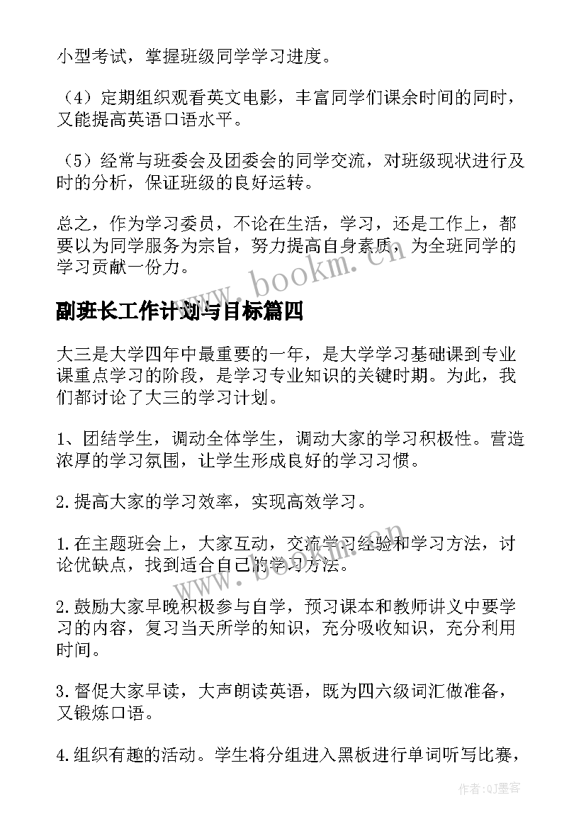 副班长工作计划与目标(实用9篇)