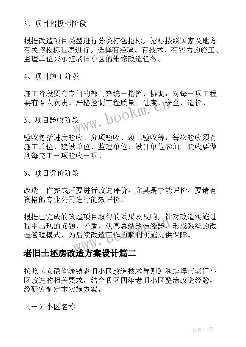 老旧土坯房改造方案设计 老旧社区改造方案(精选10篇)