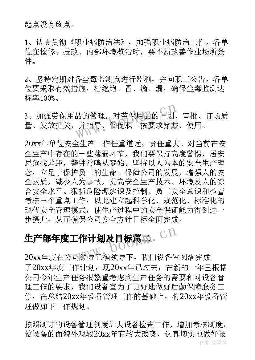 2023年生产部年度工作计划及目标 生产部门年度工作计划(实用7篇)