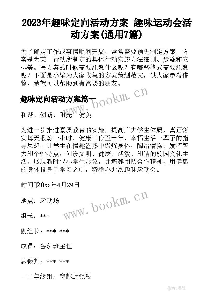 2023年趣味定向活动方案 趣味运动会活动方案(通用7篇)