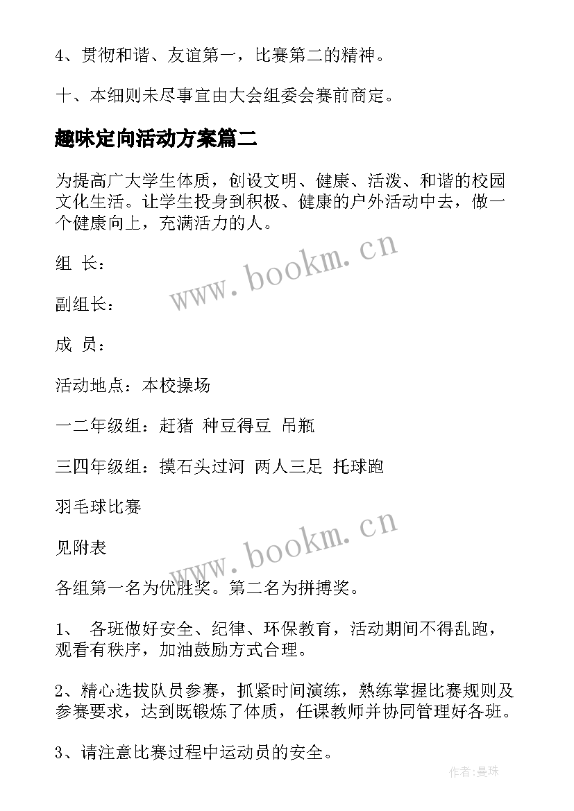 2023年趣味定向活动方案 趣味运动会活动方案(通用7篇)