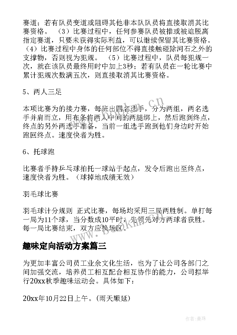 2023年趣味定向活动方案 趣味运动会活动方案(通用7篇)