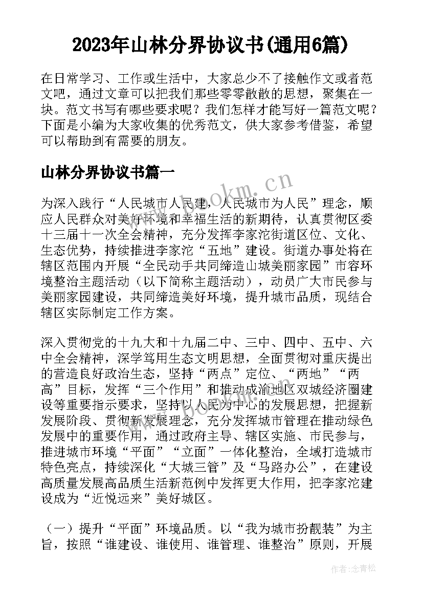 2023年山林分界协议书(通用6篇)