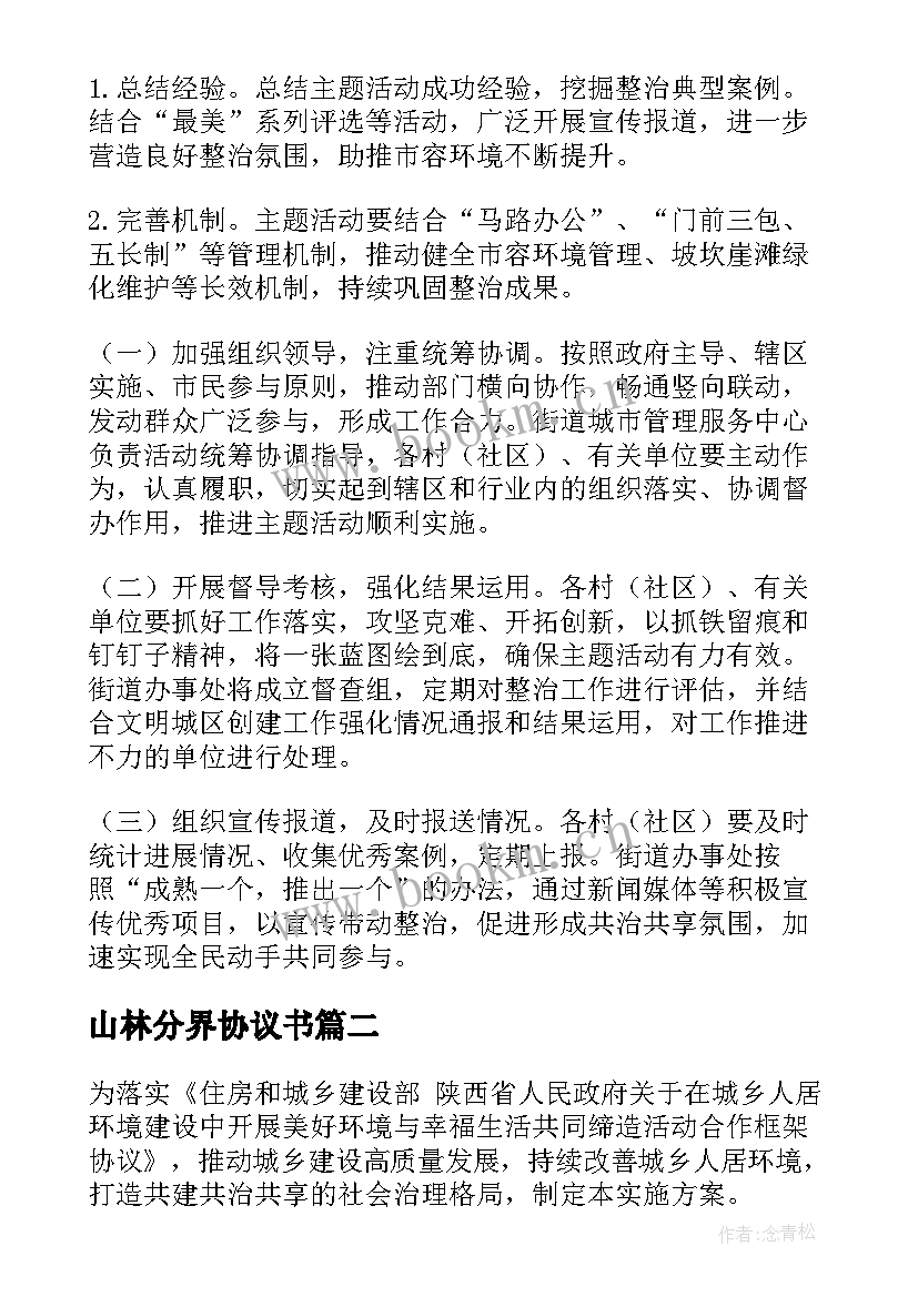 2023年山林分界协议书(通用6篇)