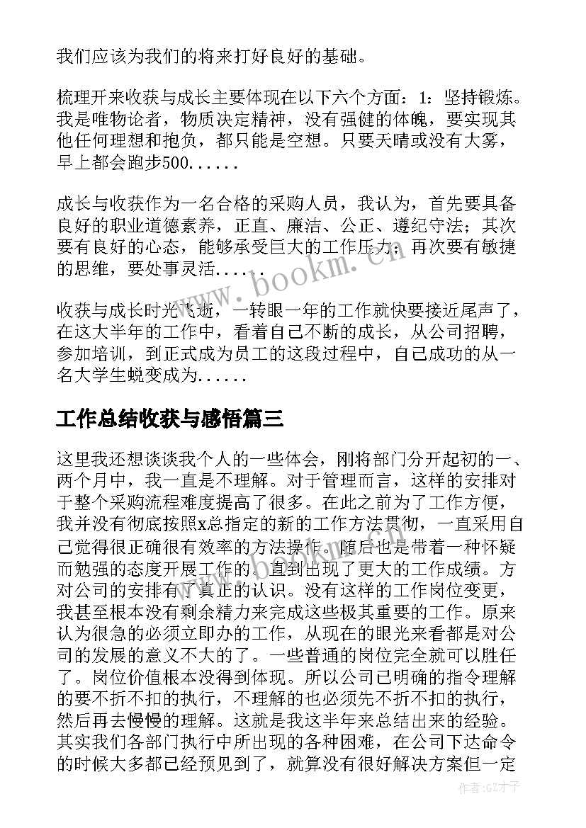 工作总结收获与感悟(精选9篇)