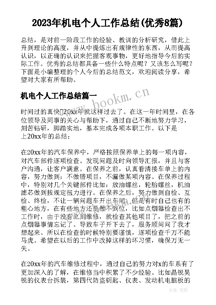 2023年机电个人工作总结(优秀8篇)