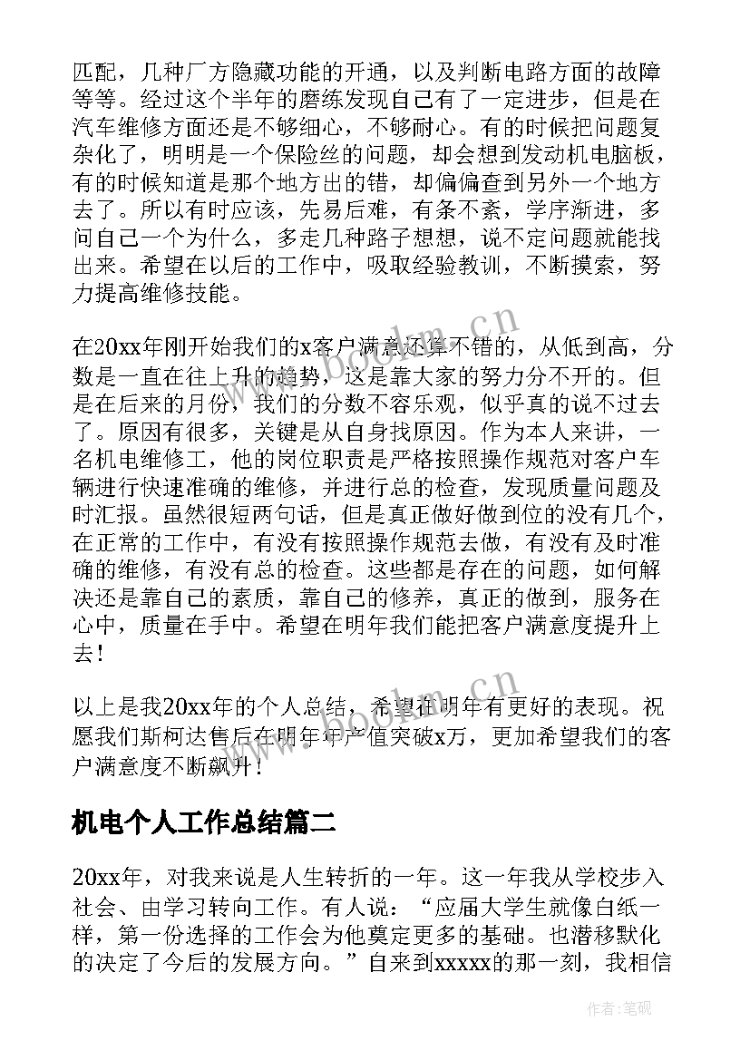 2023年机电个人工作总结(优秀8篇)