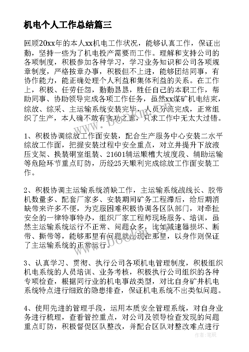 2023年机电个人工作总结(优秀8篇)