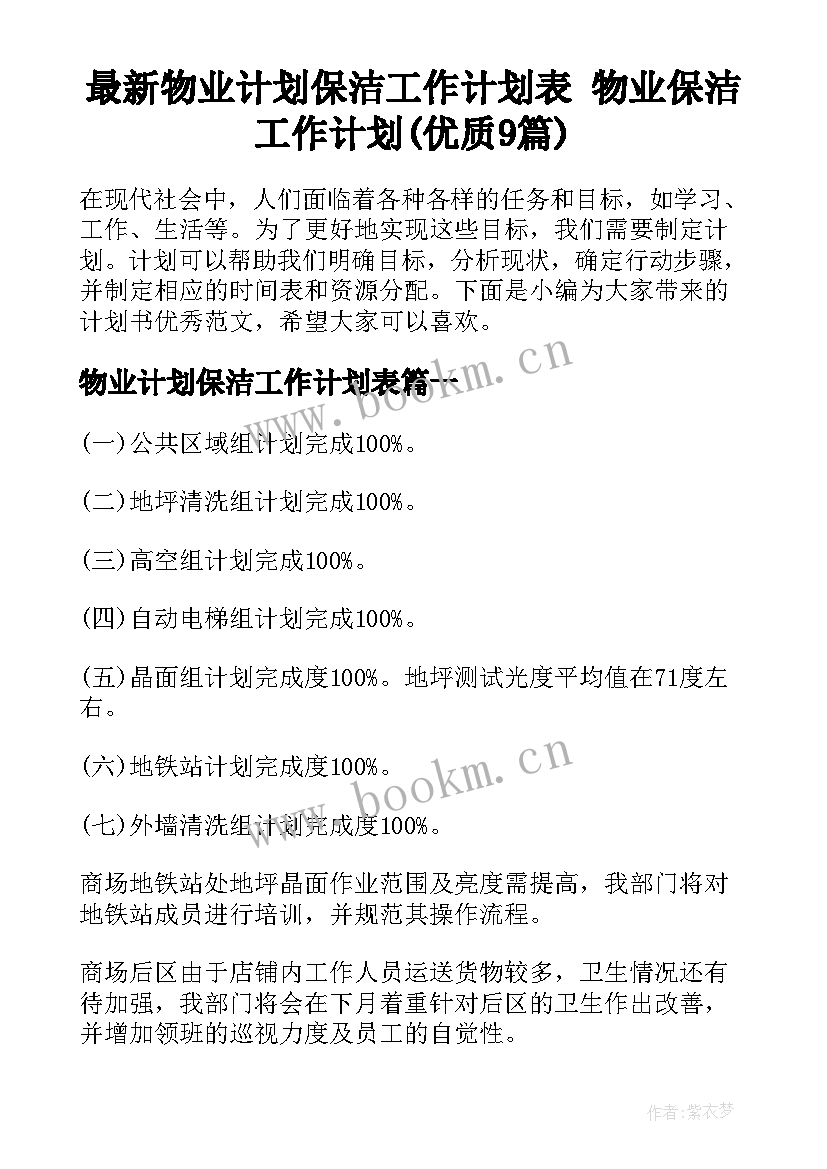 最新物业计划保洁工作计划表 物业保洁工作计划(优质9篇)