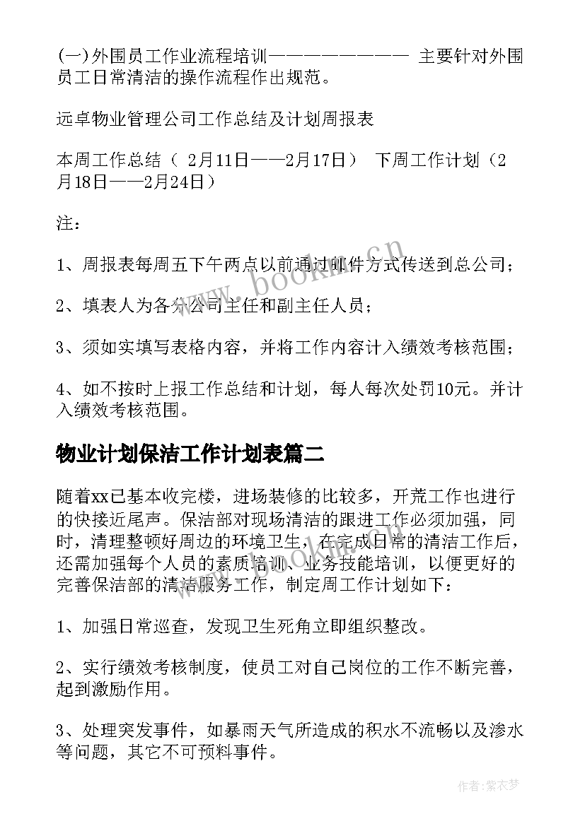 最新物业计划保洁工作计划表 物业保洁工作计划(优质9篇)