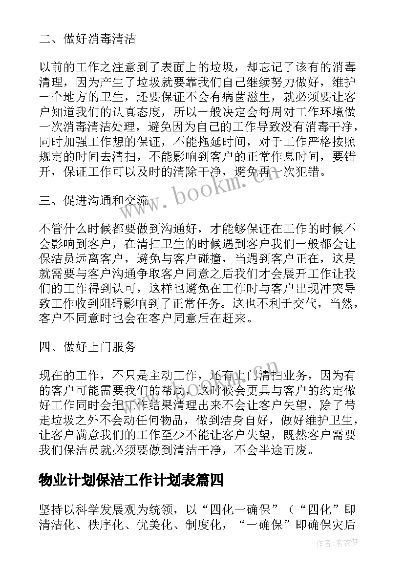 最新物业计划保洁工作计划表 物业保洁工作计划(优质9篇)