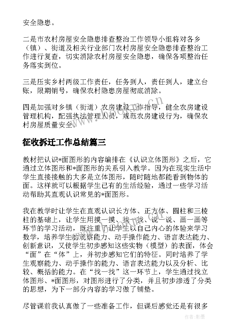 2023年征收拆迁工作总结(优秀10篇)