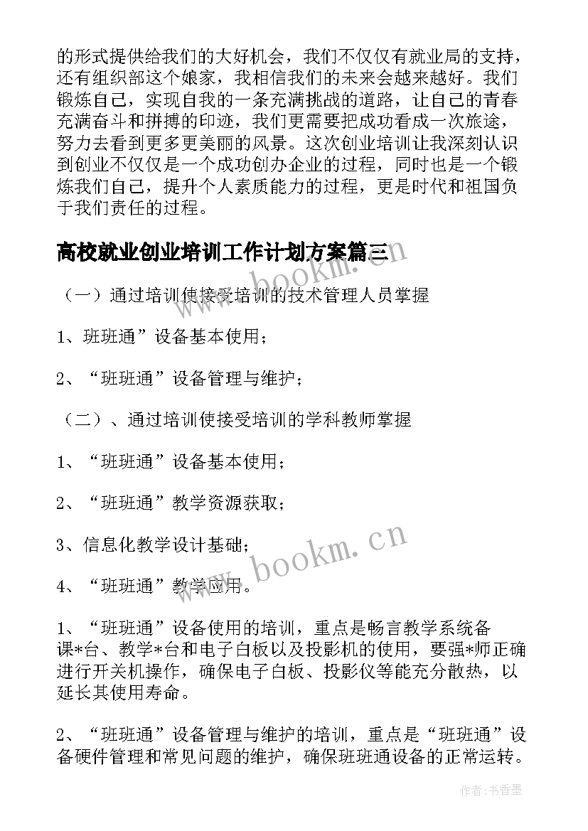 高校就业创业培训工作计划方案 就业创业培训的心得体会(通用9篇)