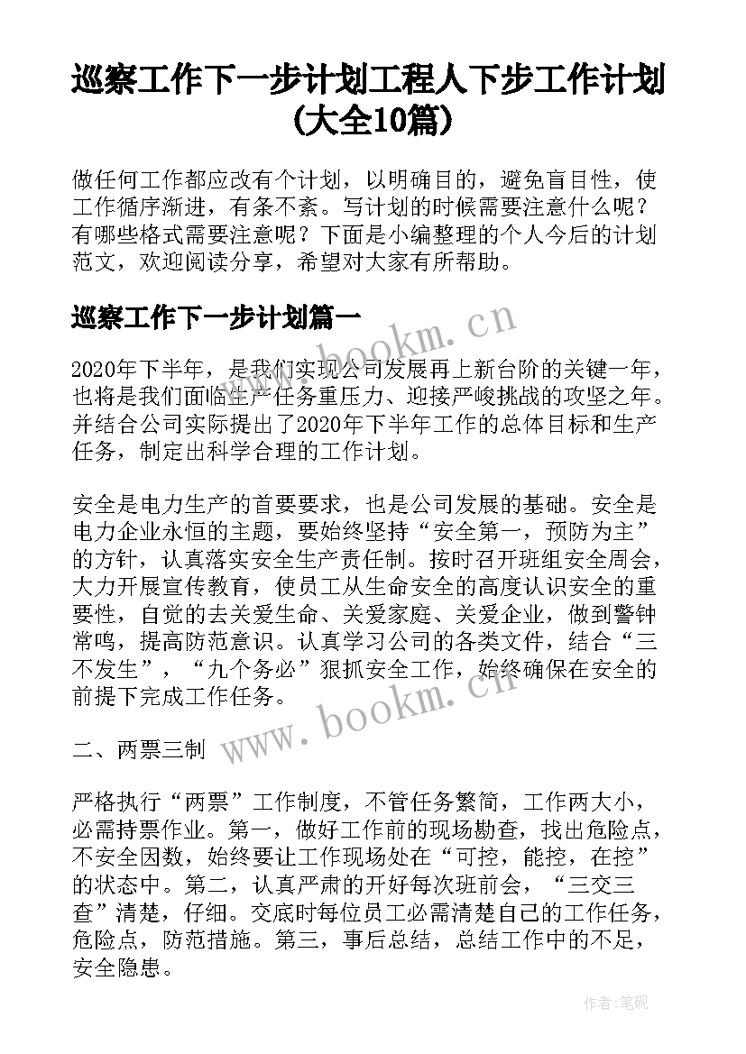 巡察工作下一步计划 工程人下步工作计划(大全10篇)