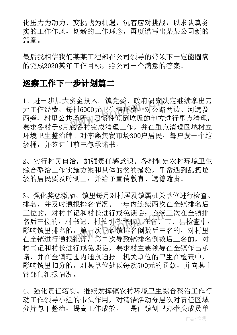 巡察工作下一步计划 工程人下步工作计划(大全10篇)