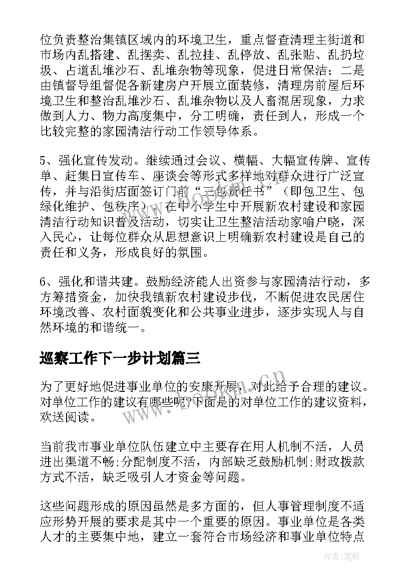 巡察工作下一步计划 工程人下步工作计划(大全10篇)