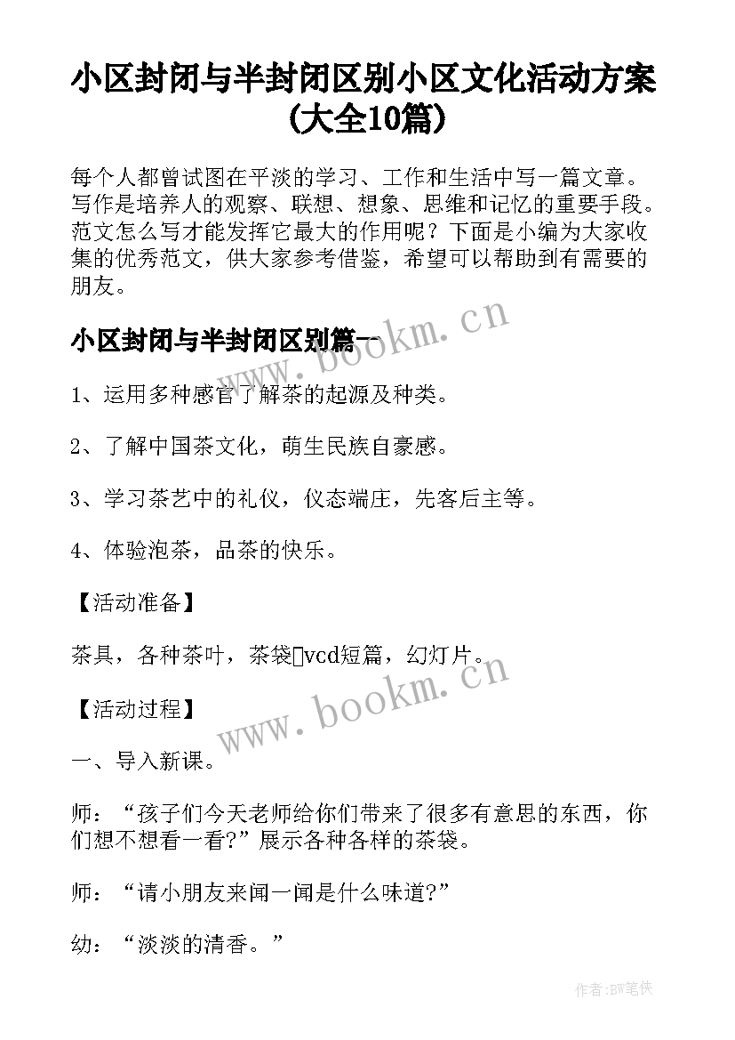 小区封闭与半封闭区别 小区文化活动方案(大全10篇)