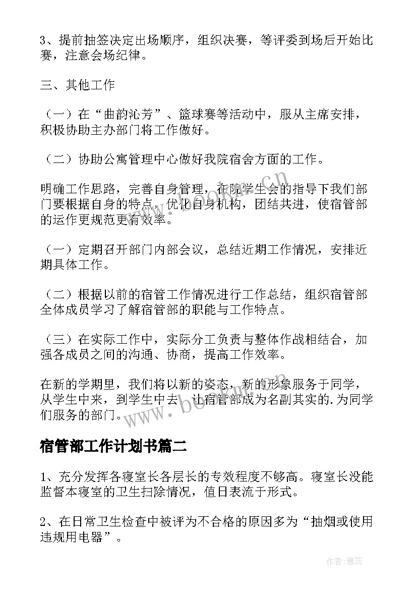 最新宿管部工作计划书 宿管部工作计划(实用8篇)