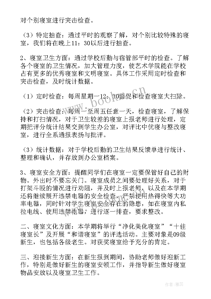 最新宿管部工作计划书 宿管部工作计划(实用8篇)