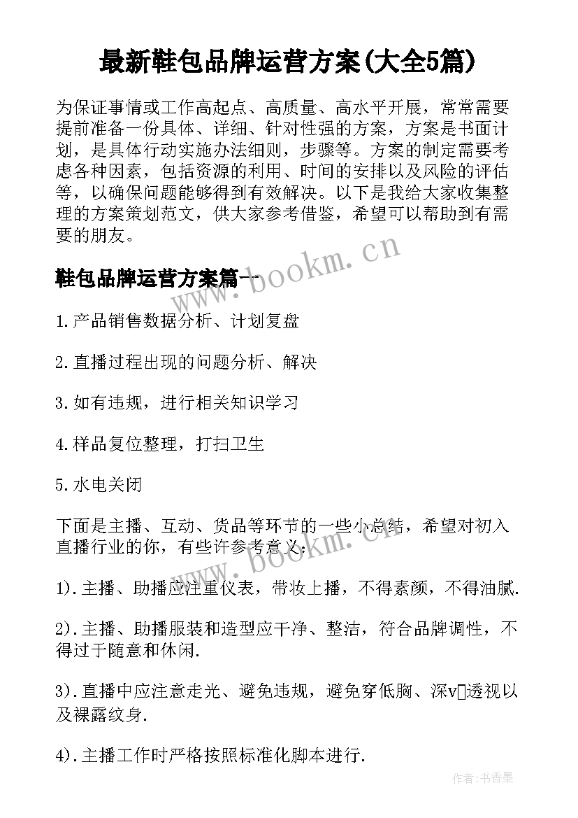 最新鞋包品牌运营方案(大全5篇)