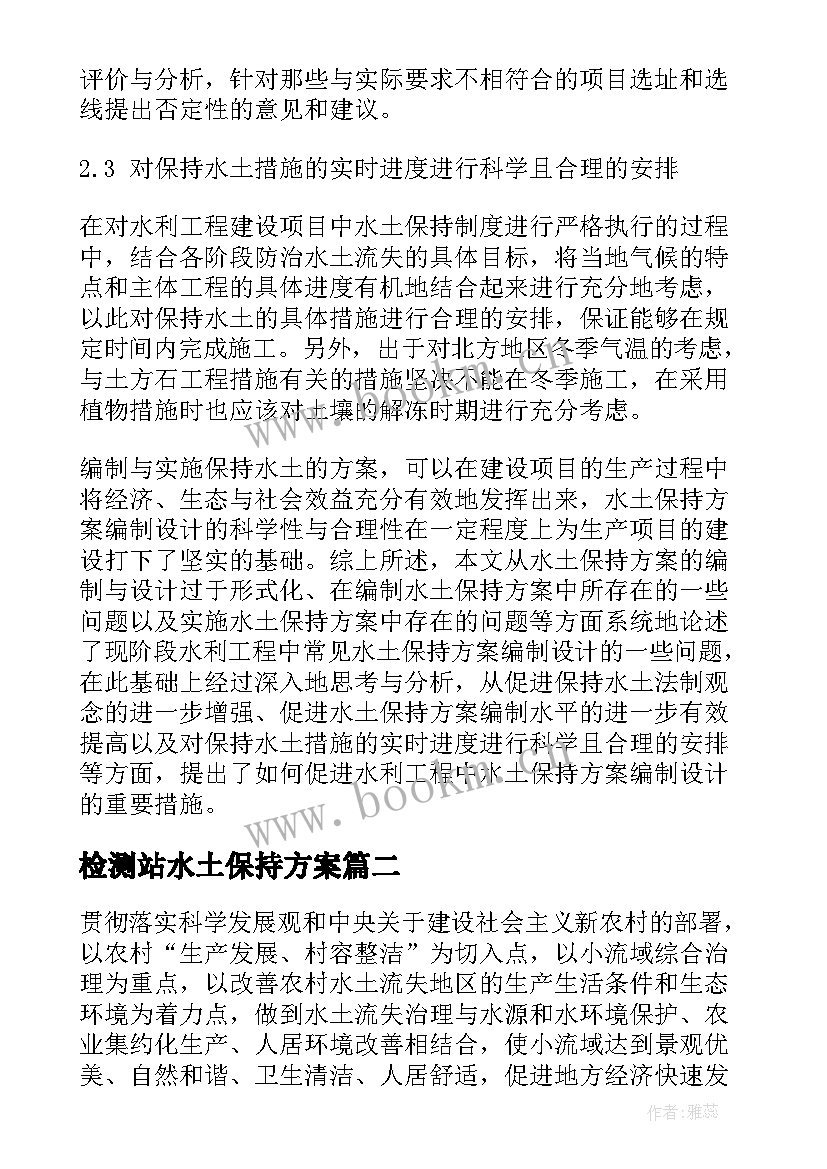 2023年检测站水土保持方案 水土保持方案(通用5篇)