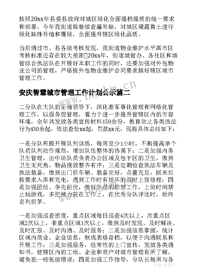 2023年安庆智慧城市管理工作计划公示 城市管理工作计划(汇总5篇)