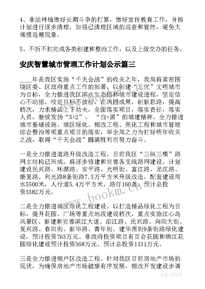 2023年安庆智慧城市管理工作计划公示 城市管理工作计划(汇总5篇)