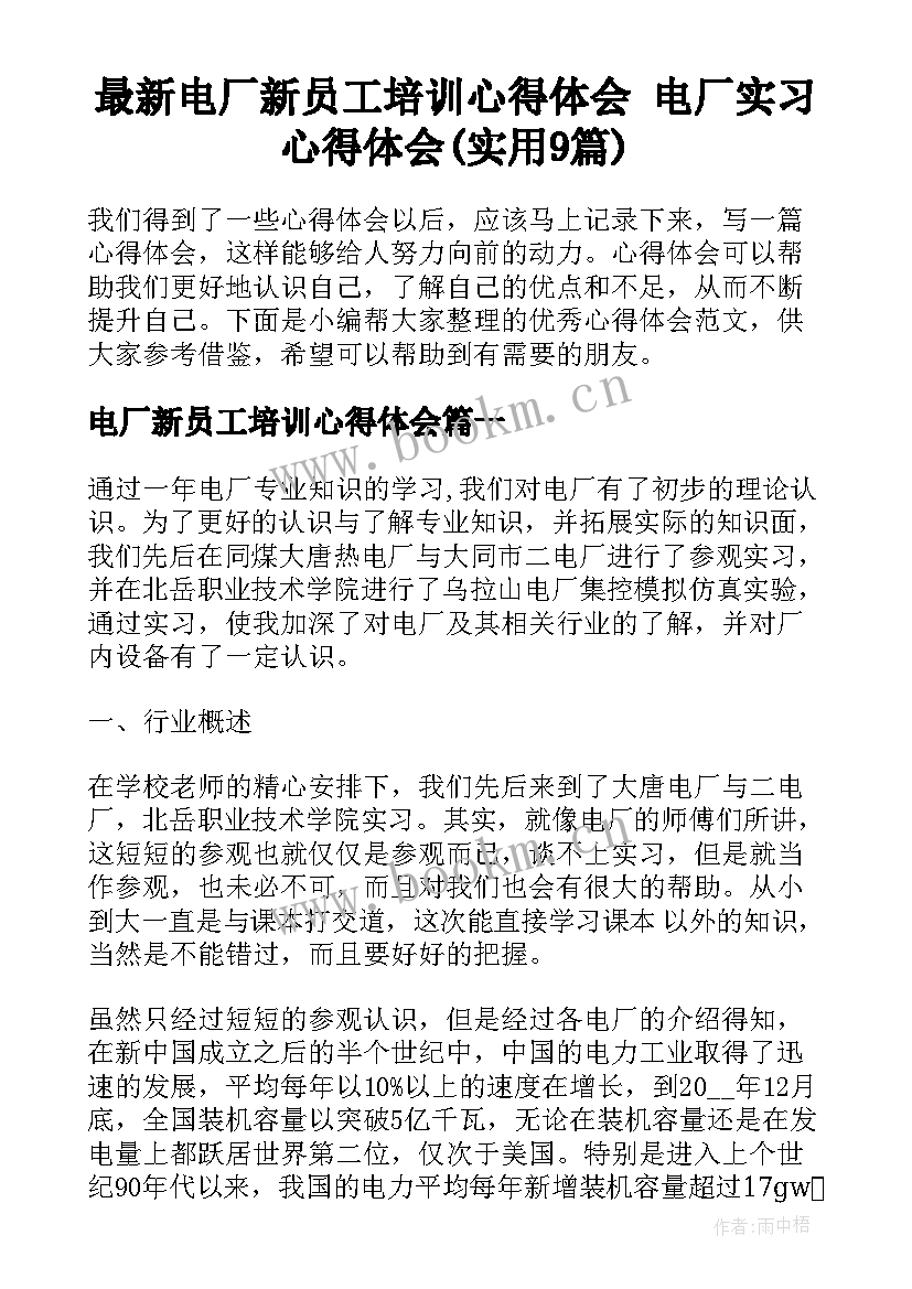 最新电厂新员工培训心得体会 电厂实习心得体会(实用9篇)