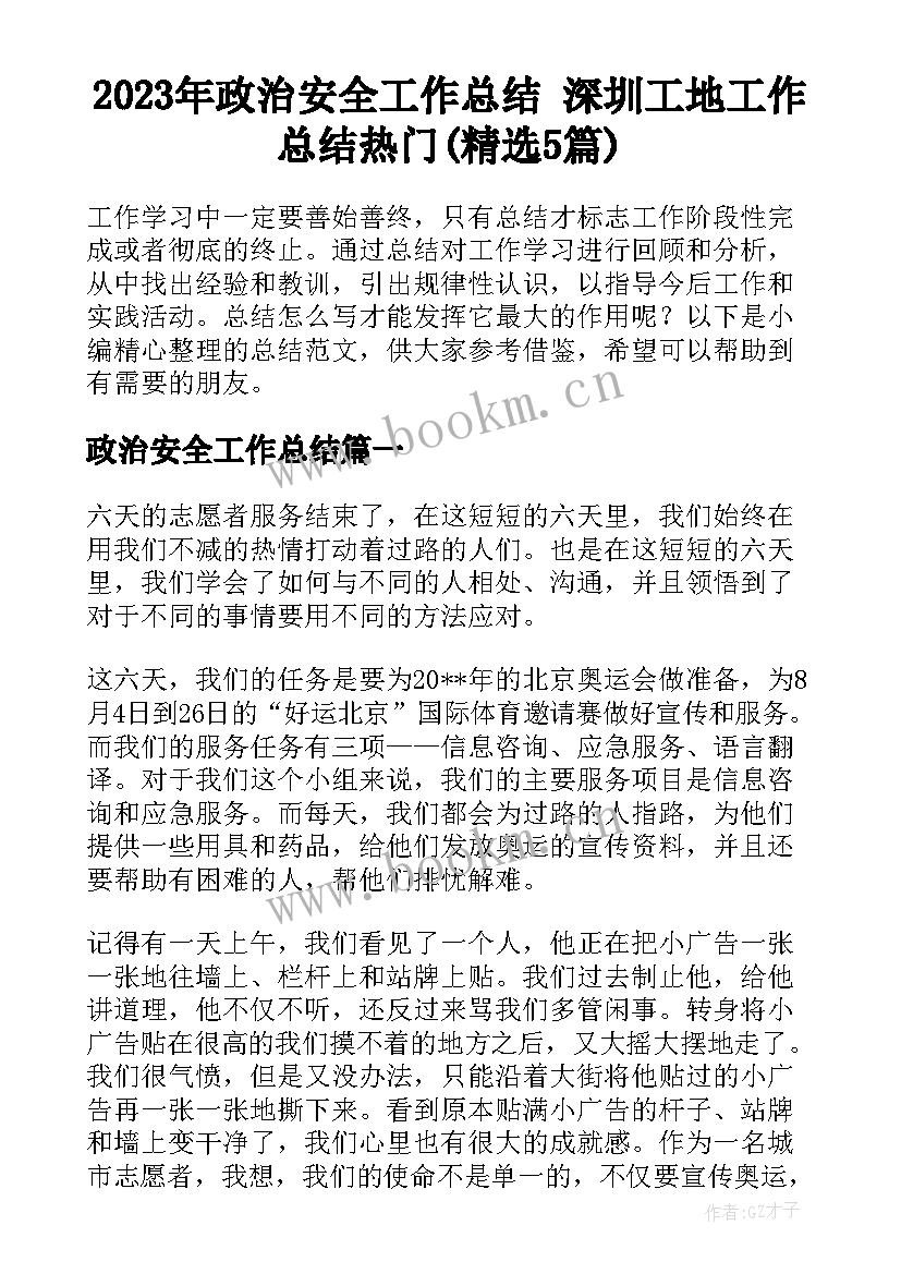 2023年政治安全工作总结 深圳工地工作总结热门(精选5篇)