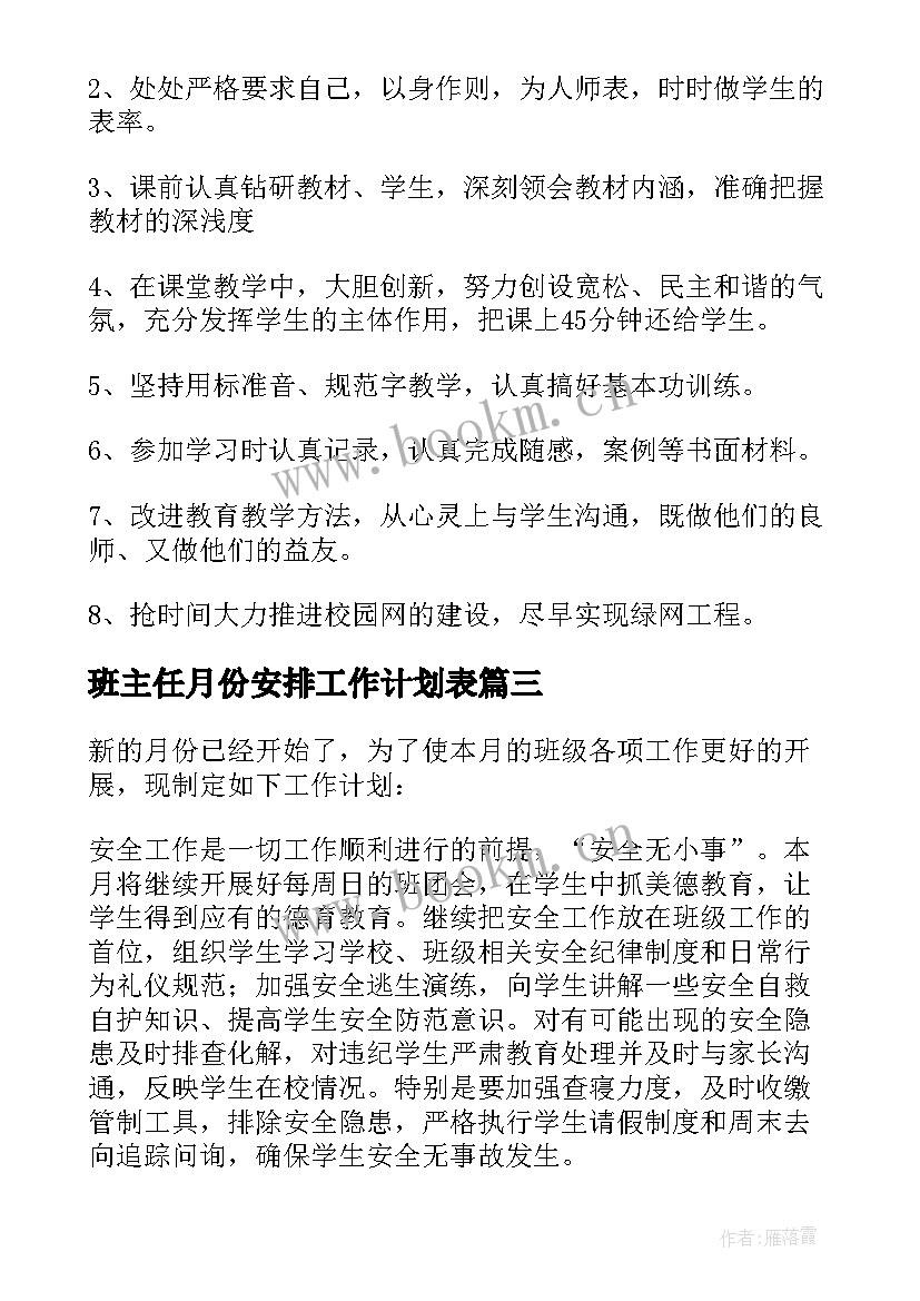 班主任月份安排工作计划表(汇总9篇)