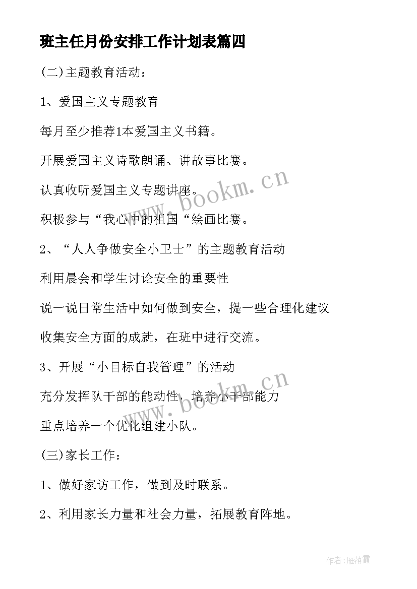 班主任月份安排工作计划表(汇总9篇)